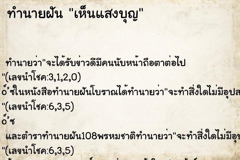 ทำนายฝันทำนายฝันเห็นแสงบุญ