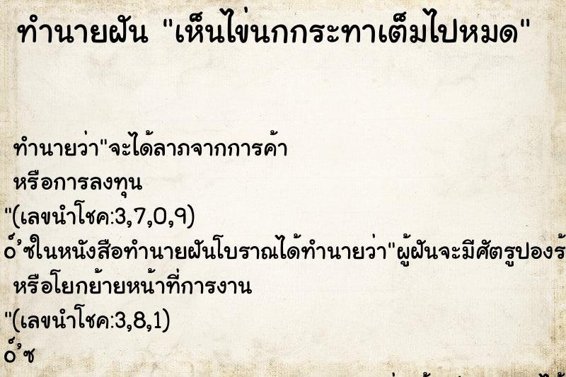 ทำนายฝันทำนายฝันเห็นไข่นกกระทาเต็มไปหมด