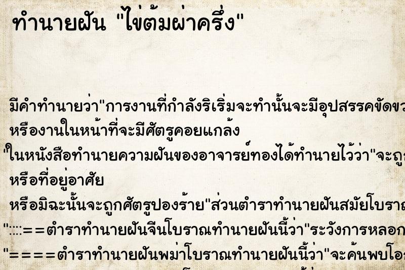 ทำนายฝัน ไข่ต้มผ่าครึ่ง ตำราโบราณ แม่นที่สุดในโลก