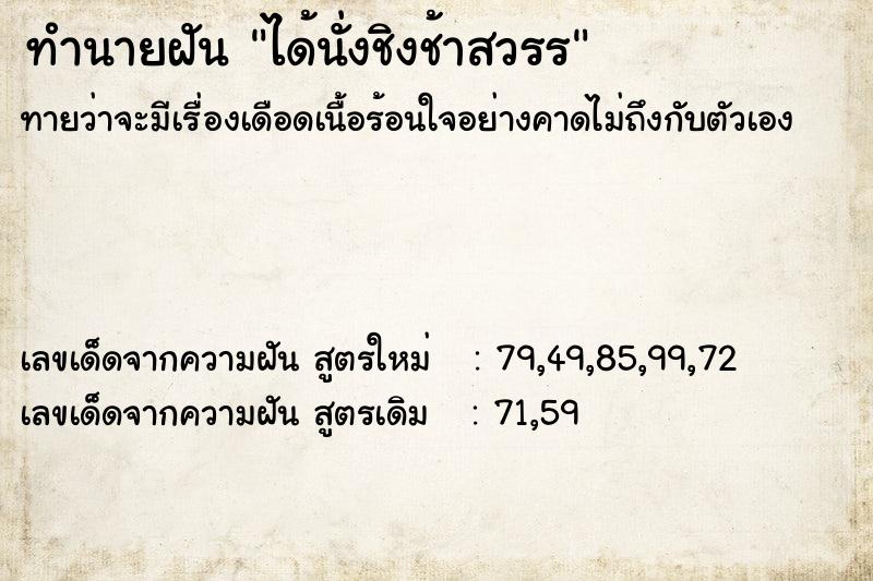 ทำนายฝันทำนายฝันได้นั่งชิงช้าสวรร