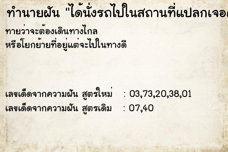 ทำนายฝันทำนายฝันได้นั่งรถไปในสถานที่แปลกเจอคนรู้จัก