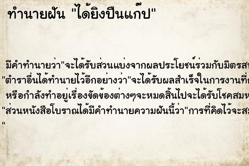 ทำนายฝันทำนายฝันได้ยิงปืนแก๊ป