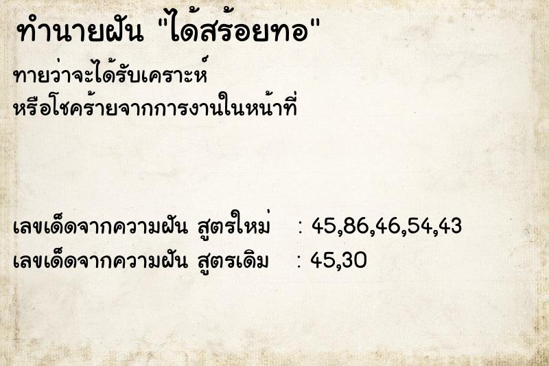ทำนายฝันได้สร้อยทอ ทำนายฝันทำนายฝันได้สร้อยทอ
