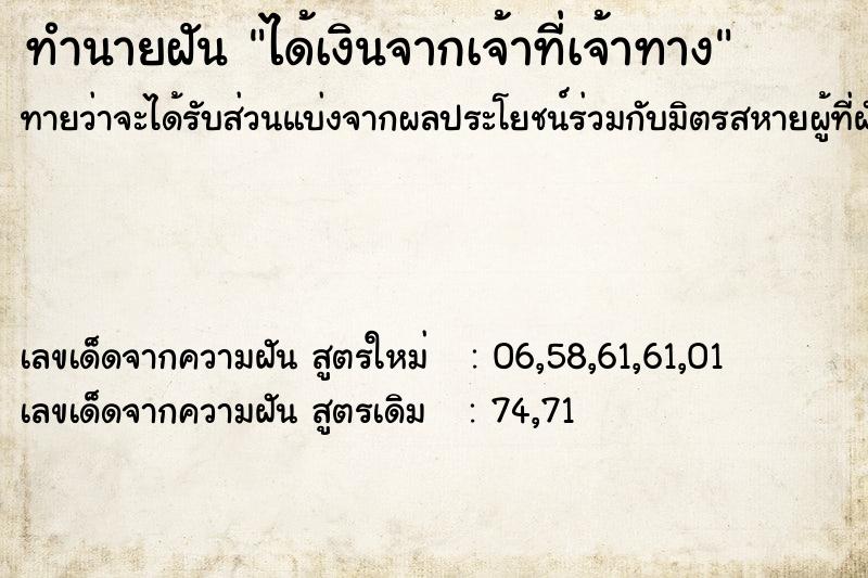 ทำนายฝันทำนายฝันได้เงินจากเจ้าที่เจ้าทาง