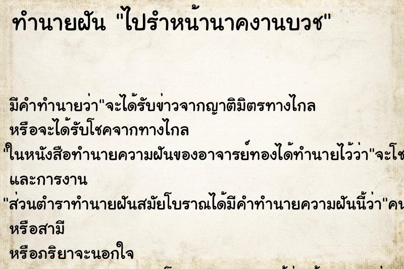 ทำนายฝัน ไปรำหน้านาคงานบวช ทำนายฝัน ไปรำหน้านาคงานบวช