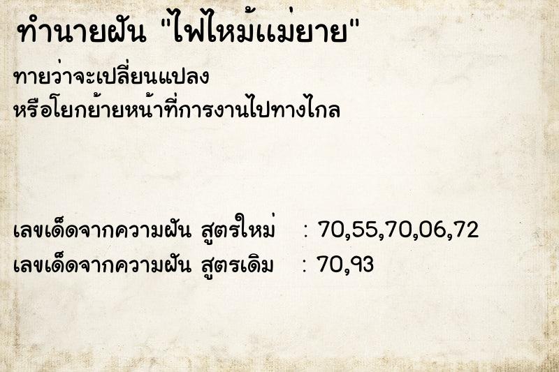 ทำนายฝันทำนายฝันไฟไหม้เเม่ยาย