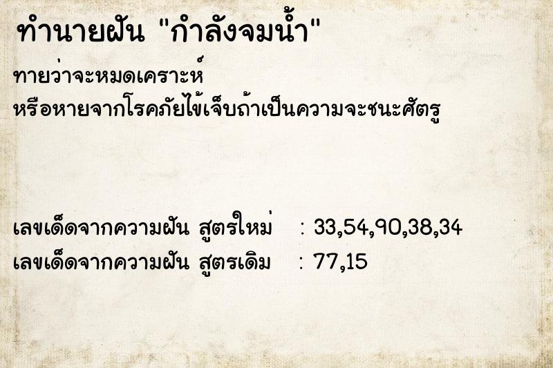 ทำนายฝัน กำลังจมน้ำ ทำนายฝัน กำลังจมน้ำ