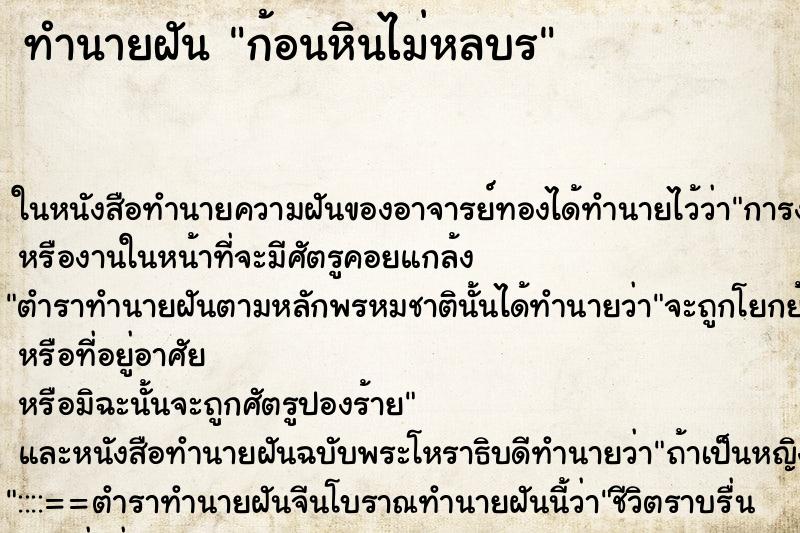 ทำนายฝันก้อนหินไม่หลบร ทำนายฝันทำนายฝันก้อนหินไม่หลบร
