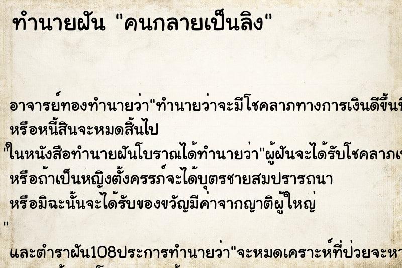 ทำนายฝัน คนกลายเป็นลิง