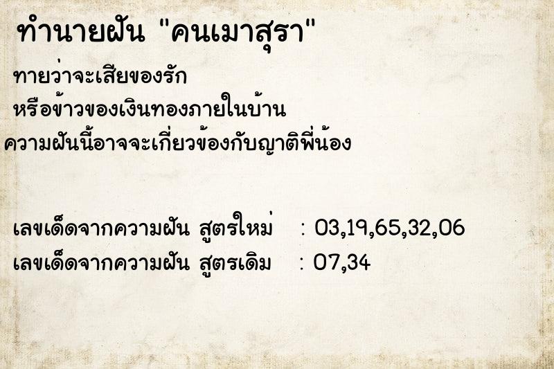ทำนายฝันคนเมาสุรา ทำนายฝันทำนายฝันคนเมาสุรา