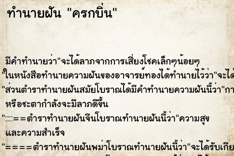 ทำนายฝันครกบิ่น ทำนายฝันทำนายฝันครกบิ่น