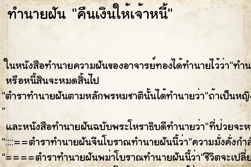 ทำนายฝัน คืนเงินให้เจ้าหนี้