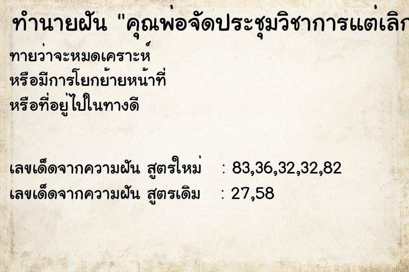 ทำนายฝันทำนายฝันคุณพ่อจัดประชุมวิชาการแต่เลิกเร็วกว่ากำหนด