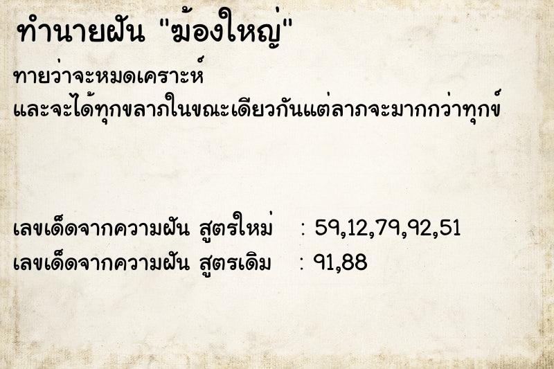 ทำนายฝันทำนายฝันฆ้องใหญ่