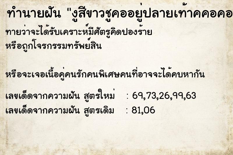 ทำนายฝัน งูสีขาวชูคออยู่ปลายเท้าคคอคอ ทำนายฝัน งูสีขาวชูคออยู่ปลายเท้าคคอคอ