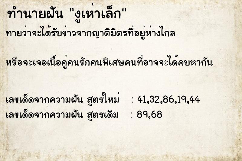 ทำนายฝันทำนายฝันงูเห่าเล็ก