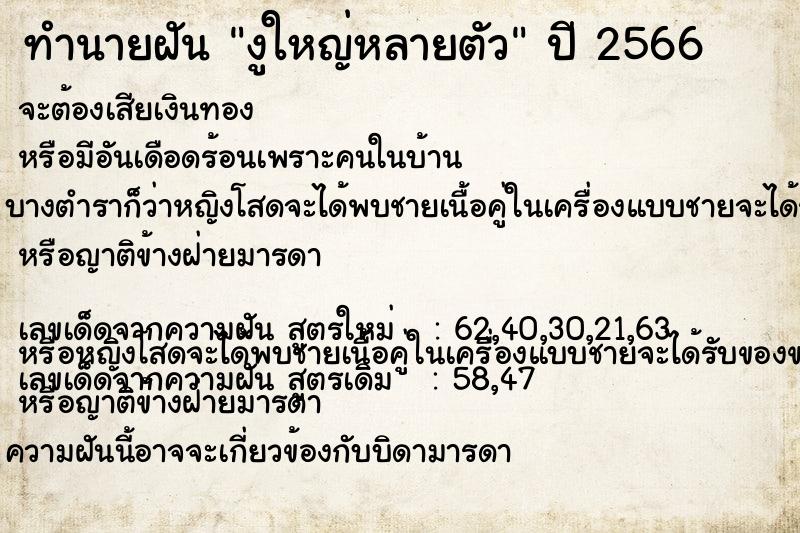 ทำนายฝัน งูใหญ่หลายตัว