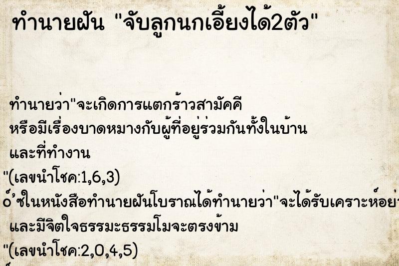 ทำนายฝัน จับลูกนกเอี้ยงได้2ตัว ตำราโบราณ แม่นที่สุดในโลก