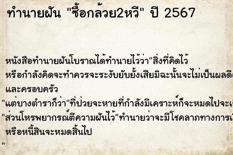 ทำนายฝันทำนายฝันซื้อกล้วย2หวี