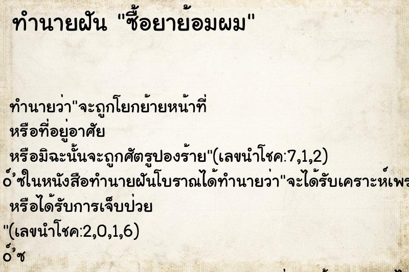 ทำนายฝัน ซื้อยาย้อมผม ทำนายฝัน ซื้อยาย้อมผม