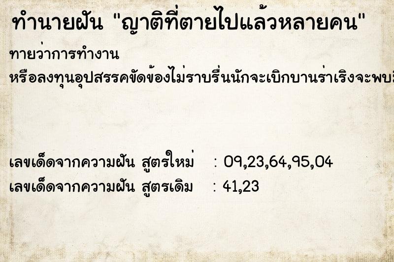 ทำนายฝันทำนายฝันญาติที่ตายไปแล้วหลายคน