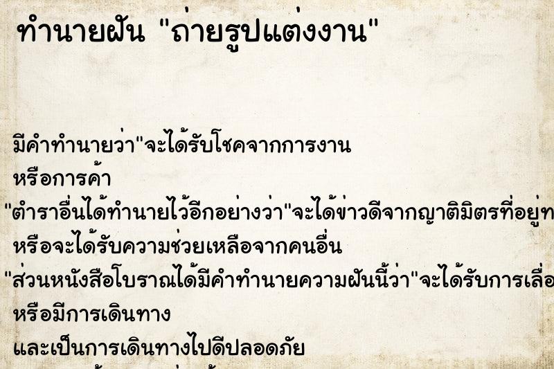 ทำนายฝัน ถ่ายรูปแต่งงาน ทำนายฝัน ถ่ายรูปแต่งงาน