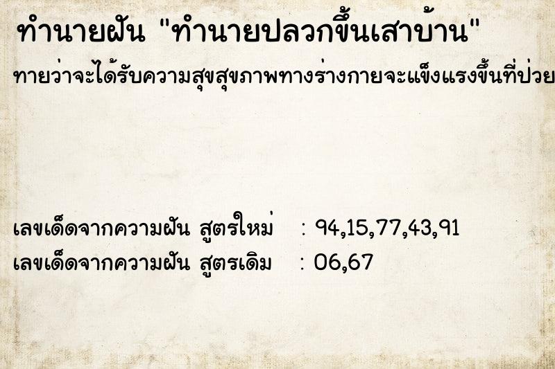 ทำนายฝันทำนายฝันทำนายปลวกขึ้นเสาบ้าน
