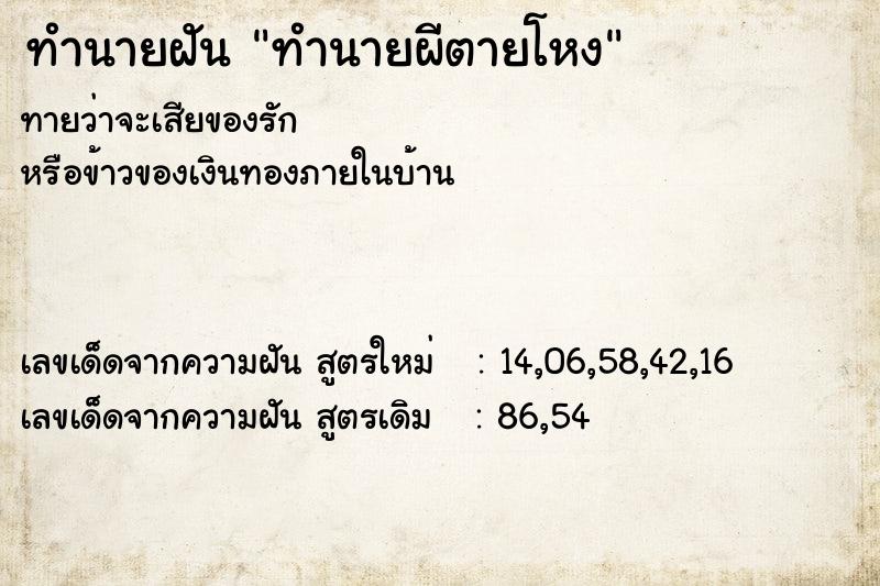 ทำนายฝันทำนายฝันทำนายผีตายโหง