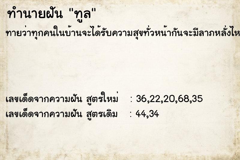 ทำนายฝันทูล ทำนายฝันทำนายฝันทูล