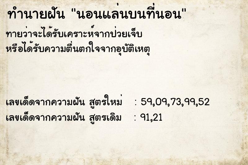 ทำนายฝันทำนายฝันนอนแล่นบนที่นอน