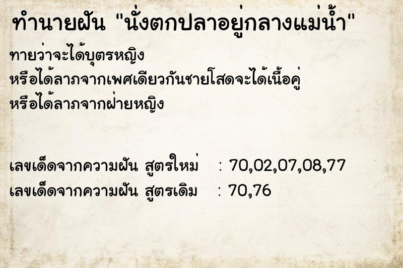 ทำนายฝัน นั่งตกปลาอยู่กลางแม่น้ำ