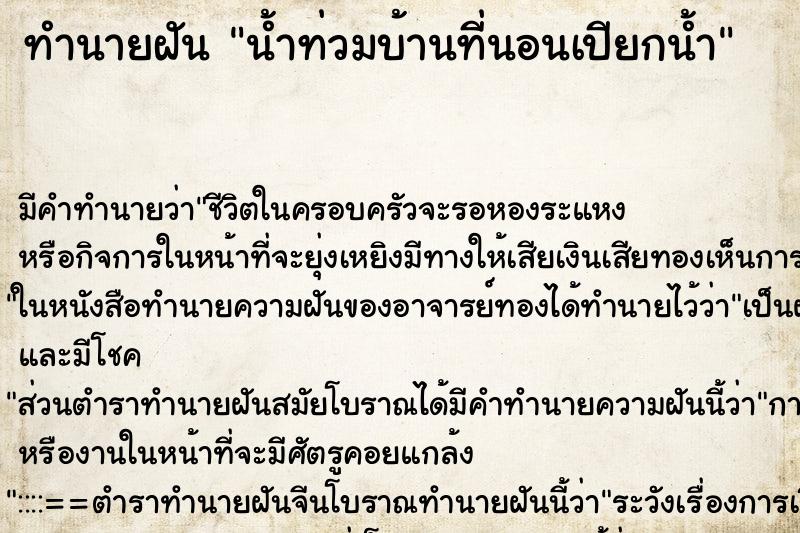 ทำนายฝันน้ำท่วมบ้านที่นอนเปียกน้ำ ทำนายฝันทำนายฝันน้ำท่วมบ้านที่นอนเปียกน้ำ