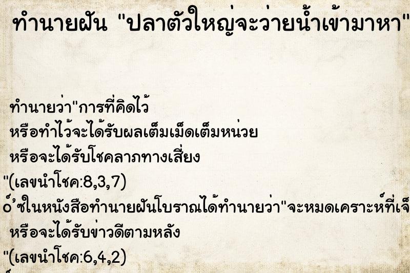 ทำนายฝัน ปลาตัวใหญ่จะว่ายน้ำเข้ามาหา ทำนายฝัน ปลาตัวใหญ่จะว่ายน้ำเข้ามาหา