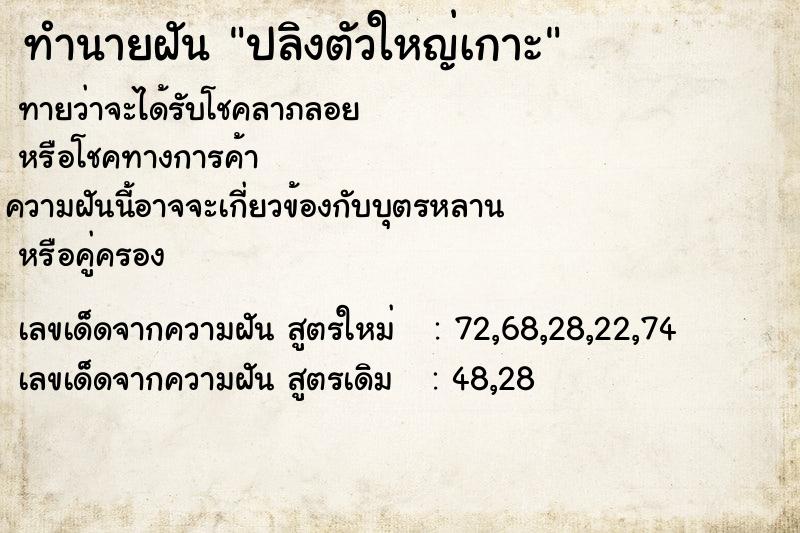 ทำนายฝันปลิงตัวใหญ่เกาะ ทำนายฝันทำนายฝันปลิงตัวใหญ่เกาะ