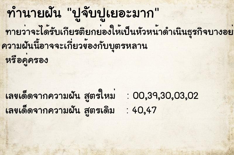 ทำนายฝันทำนายฝันปูจับปูเยอะมาก