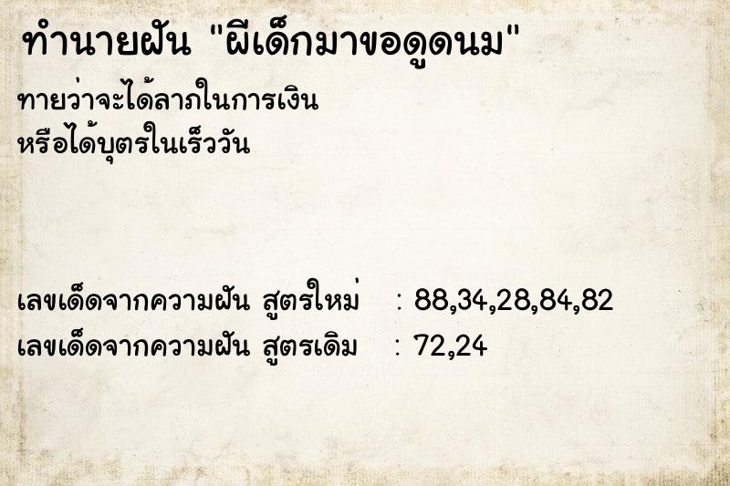ทำนายฝัน ผีเด็กมาขอดูดนม ทำนายฝัน ผีเด็กมาขอดูดนม