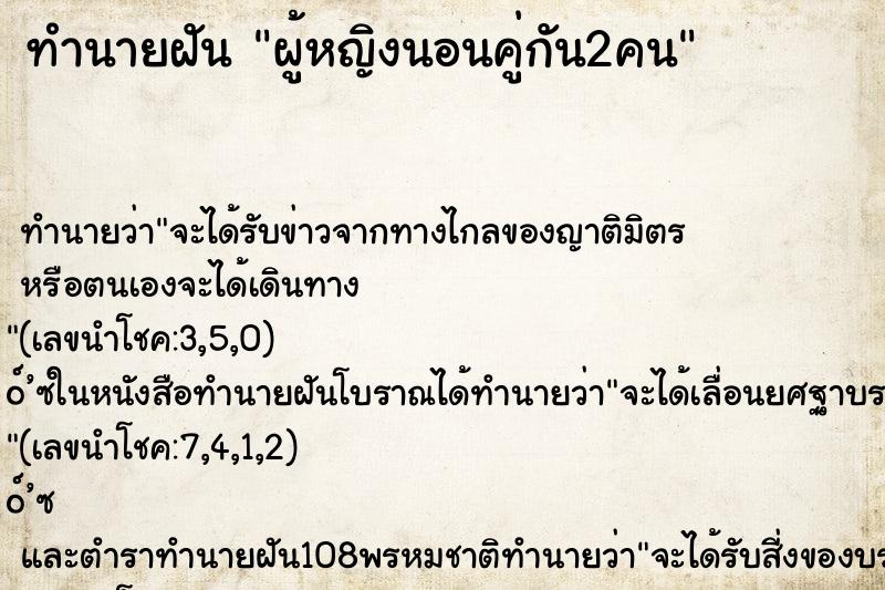 ทำนายฝัน ผู้หญิงนอนคู่กัน2คน