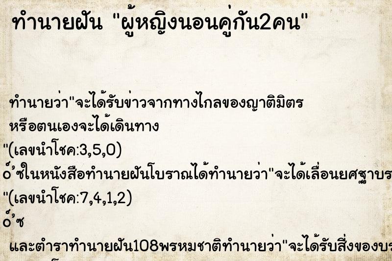 ทำนายฝัน ผู้หญิงนอนคู่กัน2คน ตำราโบราณ แม่นที่สุดในโลก