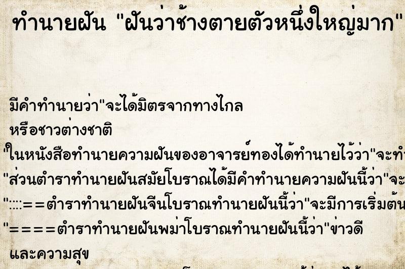 ทำนายฝันฝันว่าช้างตายตัวหนึ่งใหญ่มาก ทำนายฝันทำนายฝันฝันว่าช้างตายตัวหนึ่งใหญ่มาก