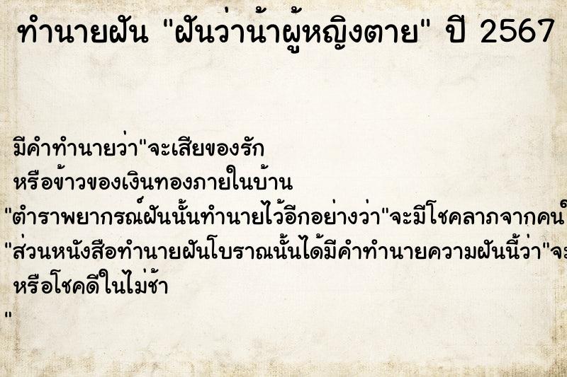 ทำนายฝันฝันว่าน้าผู้หญิงตาย ทำนายฝันทำนายฝันฝันว่าน้าผู้หญิงตาย