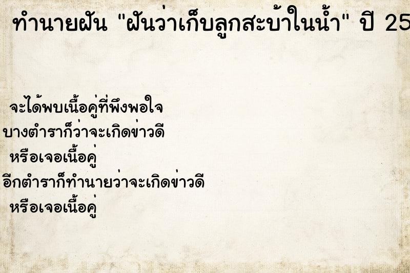 ทำนายฝันฝันว่าเก็บลูกสะบ้าในน้ำ ทำนายฝันทำนายฝันฝันว่าเก็บลูกสะบ้าในน้ำ