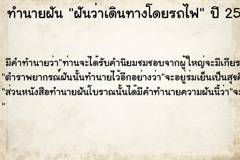 ทำนายฝันฝันว่าเดินทางโดยรถไฟ ทำนายฝันทำนายฝันฝันว่าเดินทางโดยรถไฟ