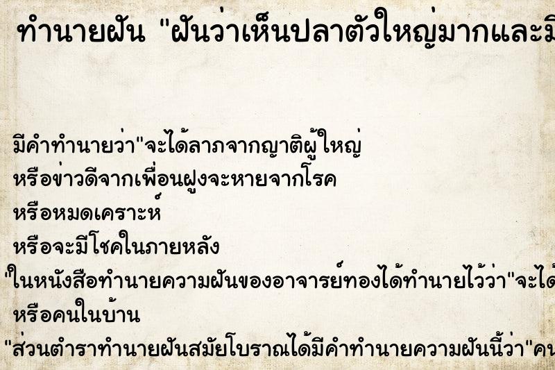 ทำนายฝัน ฝันว่าเห็นปลาตัวใหญ่มากและมีฟันแหลม ทำนายฝัน ฝันว่าเห็นปลาตัวใหญ่มากและมีฟันแหลม