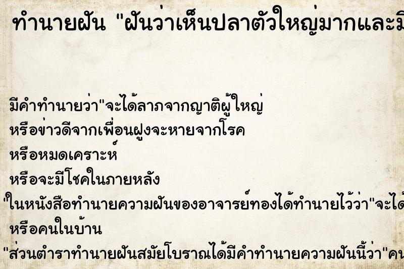 ทำนายฝัน ฝันว่าเห็นปลาตัวใหญ่มากและมีฟันแหลม ตำราโบราณ แม่นที่สุดในโลก