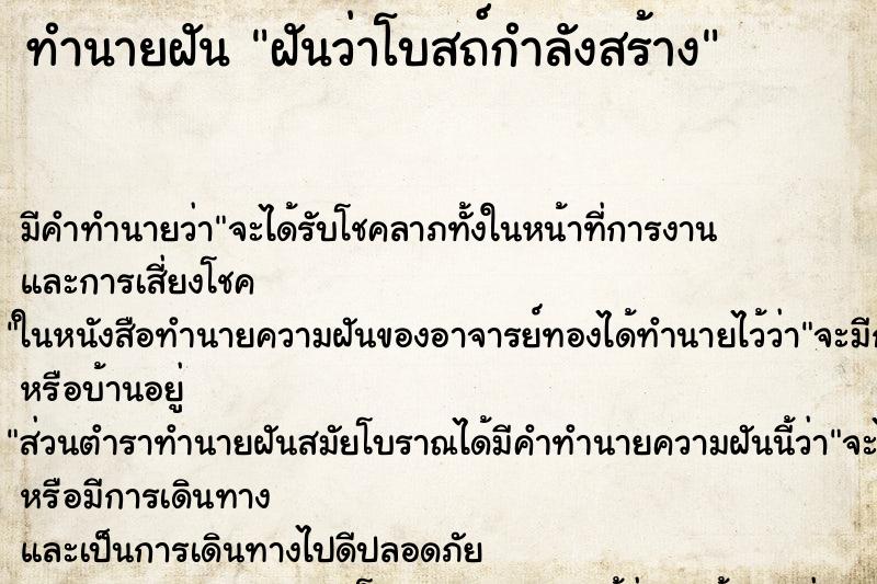 ทำนายฝันฝันว่าโบสถ์กำลังสร้าง ทำนายฝันทำนายฝันฝันว่าโบสถ์กำลังสร้าง