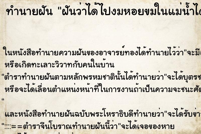 ทำนายฝันฝันว่าได้ไปงมหอยขมในแม่น้ำได้หอยขมเยอะมากๆ ทำนายฝันทำนายฝันฝันว่าได้ไปงมหอยขมในแม่น้ำได้หอยขมเยอะมากๆ