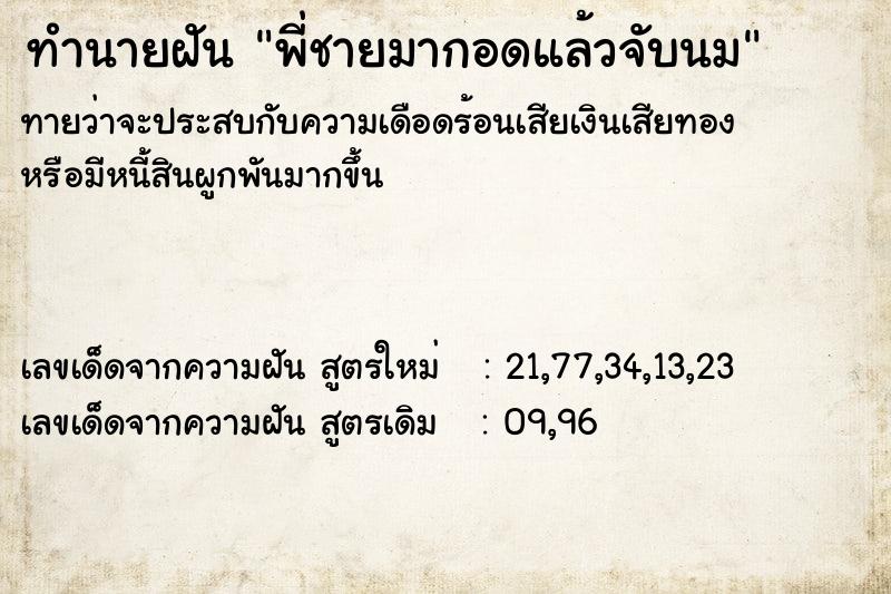 ทำนายฝัน พี่ชายมากอดแล้วจับนม ทำนายฝัน พี่ชายมากอดแล้วจับนม