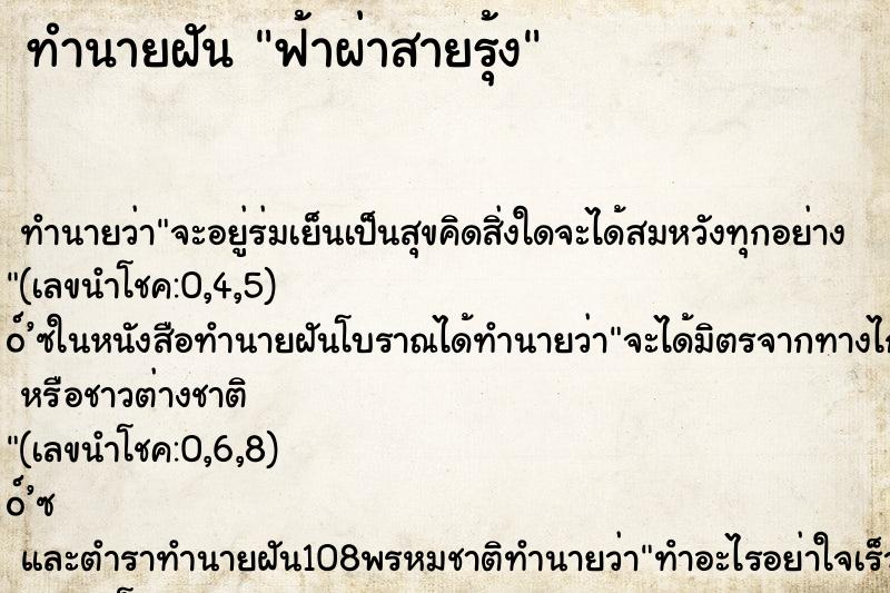 ทำนายฝันทำนายฝันฟ้าผ่าสายรุ้ง