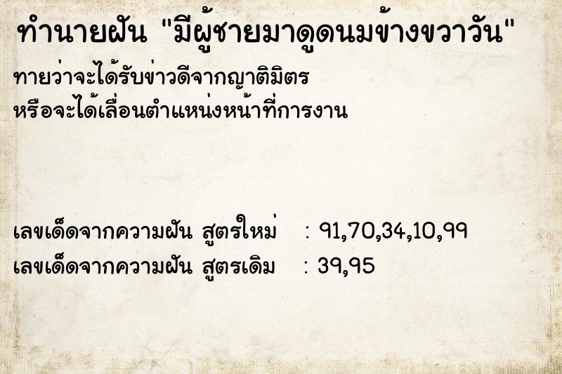 ทำนายฝันมีผู้ชายมาดูดนมข้างขวาวัน ทำนายฝันทำนายฝันมีผู้ชายมาดูดนมข้างขวาวัน