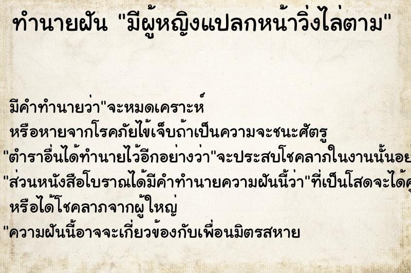 ทำนายฝันทำนายฝันมีผู้หญิงแปลกหน้าวิ่งไล่ตาม